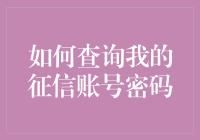 查询我的征信账号密码的有效途径和注意事项