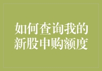 如何查询您的新股申购额度：掌握投资先机的必备技能