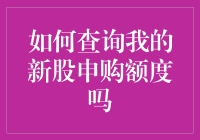 股票新手指南：如何查询你的新股申购额度不迷路