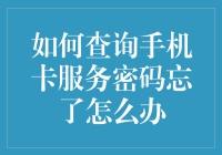 手机卡服务密码忘了？别急，我们有办法！（不包括解锁手机）