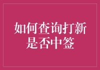 如何查询打新是否中签？精准步骤+幽默解说版