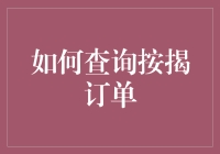 如何高效查询按揭订单：一份详尽指南