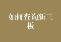 揭秘！一招教你搞懂新三板，躺赢股市不是梦？