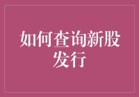 如何科学查询新股发行：策略与技巧