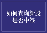 如何用一只幸运鸡查询新股是否中签，让你笑出声！