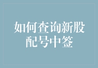 你还在为查询新股配号中签而苦恼吗？不如试试这四个步骤！让你秒变股市大神！