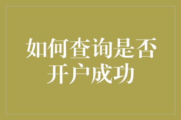 如何查询是否开户成功