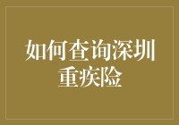 查深圳重疾险？别逗了，谁会这么干！