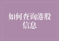 如何查询港股信息：一场与金钱共舞的奇妙之旅