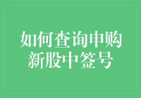 如何查询申购新股中签号：策略与步骤详解