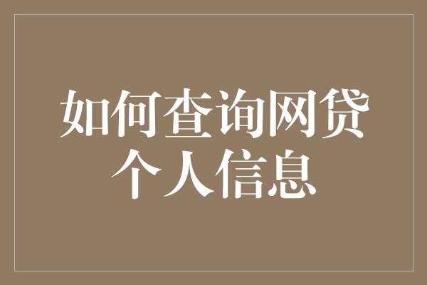 如何查询网贷个人信息