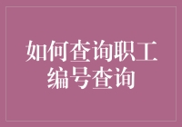 查编号？别逗了，这才是识人的正确方式！