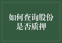 如何查询股份是否质押：一份详尽指南