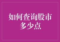 股市点数查询攻略：教你像股神一样谈股论市