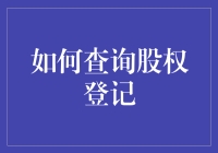 怎样轻松查到你的股权登记信息？