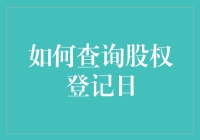 别让'股权登记日'成为你的盲点！一招教你轻松查！