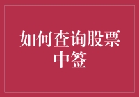 如何在A股市场查询股票中签：新手攻略