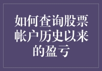 想知道你的股票账户到底赚了多少？别急，这里有秘诀！