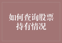 股民指南：如何在不看手机的情况下查询股票持有情况