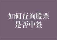 如何准确查询股票是否中签：掌握关键步骤与技巧