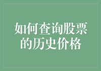 如何用一杯咖啡的价格查询股票的历史价格