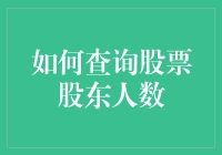 揭秘股票背后的主人——如何查询股票股东人数？