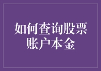 如何利用多种途径精准查询股票账户本金：提升投资管理技巧