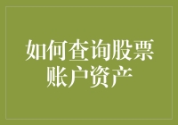 如何查询股票账户资产：保障财产安全的必修课