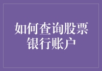 如何用一颗不靠谱的心查询股票银行账户