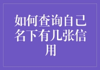 如何便捷查询自己名下有几张信用卡：策略与技巧