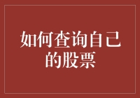 股票新手自救指南：如何查询自己的股票，不用再担心被市场当韭菜割啦！