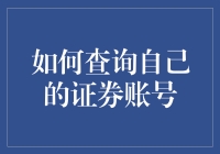 如何查询自己的证券账号：一场股票侦探的冒险