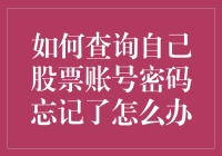 别笑！忘记股票账号密码？这样解决超简单！