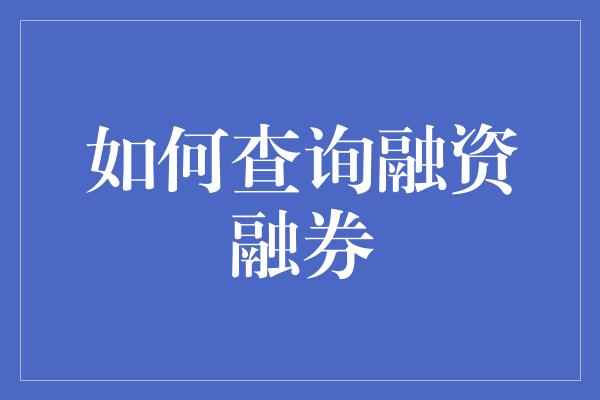 如何查询融资融券