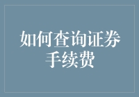 如何高效查询证券手续费：一份专业指南