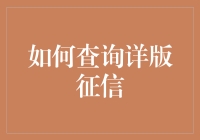 如何在不被AI监控的情况下查询详版征信：一份轻松幽默的指南