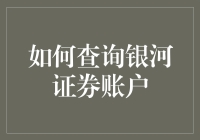 如何查询银河证券账户，你只需做到稳、准、狠三字诀