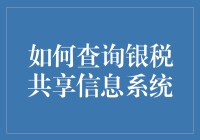 如何查询银税共享信息系统：一篇让你笑到肚子痛的指南