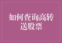 如何躲在大数据的阴影下寻找高转送股票，像个侦探一样！