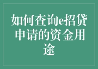 如何查询e招贷申请的资金用途？——快来看看这招神探秘籍