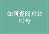 如何查阅对公帐号：一场侦探式冒险