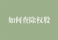 投资新手必备技能：如何轻松查除权股？