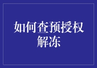 如何用一根魔法棒解开预授权的封印？哦不，是预授权如何解冻