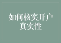 如何核实开户真实性：构建可靠的客户身份验证体系