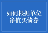 如何根据单位净值买债券：一个新手也能轻松上手的技巧