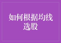 如何利用均线信号进行股票选择：深入解读均线选股策略