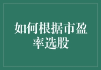 如何根据市盈率选股：理性投资策略的必备指南