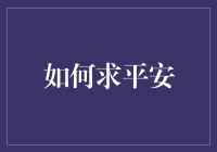 祈求平安：从内心平静到技艺安全