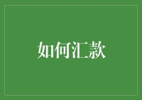 创新汇款方式：构建安全、高效、便捷的跨境支付体系