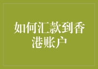 听说你想汇款到香港？别急，先来看看这个！